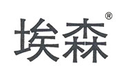 埃森
